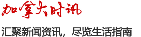 加拿大时讯ehouse411.com